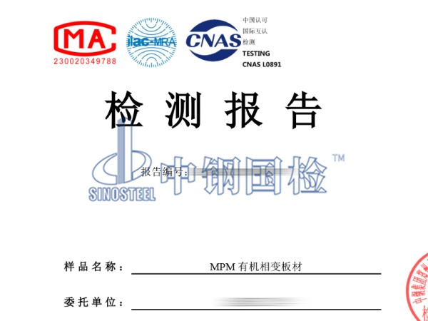 相變板材檢測報告